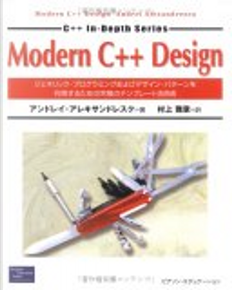 Modern C++ Design―ジェネリック・プログラミングおよびデザイン