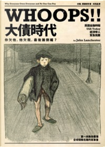 Whoops！！大債時代 by John Lanchester, 約翰．蘭徹斯特