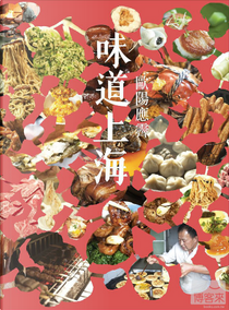味道上海 by 歐陽應霽