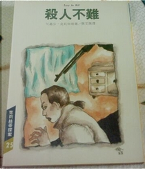 殺人不難 by Agatha Christie