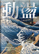 動盪 by Jared Diamond