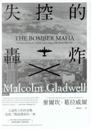 失控的轟炸 by Malcolm Gladwell, 麥爾坎．葛拉威爾