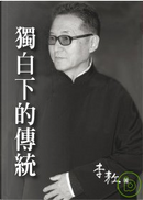 獨白下的傳統 by 李敖