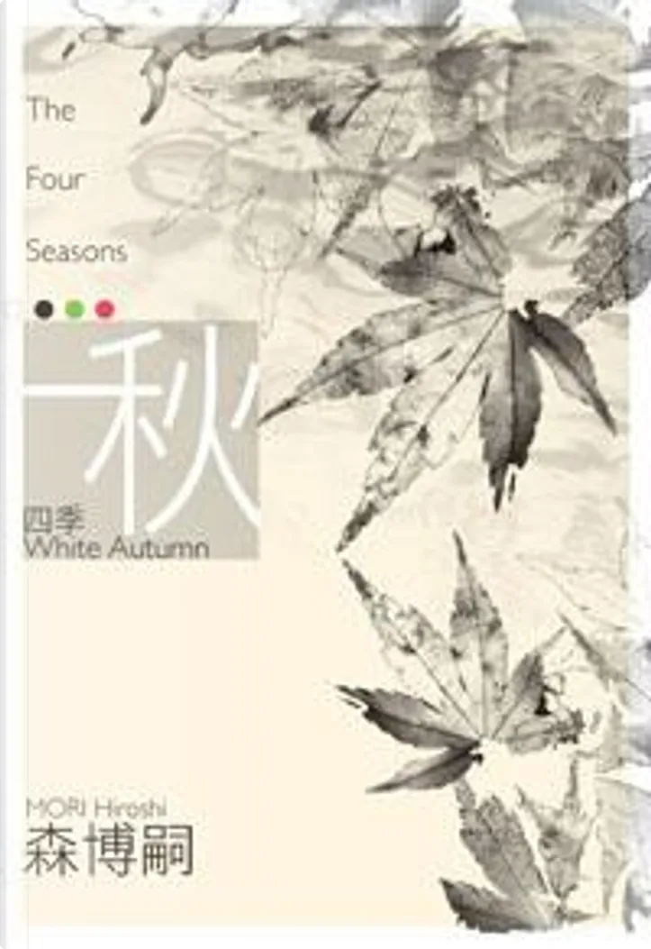 四季秋by 森博嗣 尖端出版 Paperback Anobii