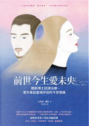 前世今生愛未央 by Brian L. Weiss, 布萊恩．魏斯 (Brian L. Weiss)
