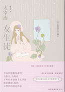 女生徒 by 太宰 治