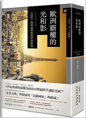 歐洲霸權的光和影 by 福井憲彥 歐洲霸權的光和影 by 福井憲彥