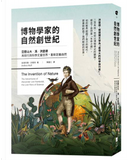 博物學家的自然創世紀 by Andrea Wulf, 安德列雅・沃爾芙