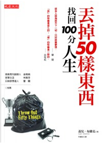 丟掉50樣東西，找回100分人生 by Gail Blanke