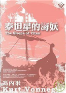 泰坦星的海妖 by 馮內果（Kurt Vonnegut, Jr.）