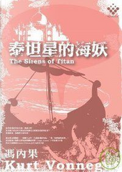 泰坦星的海妖 by 馮內果（Kurt Vonnegut, Jr.）