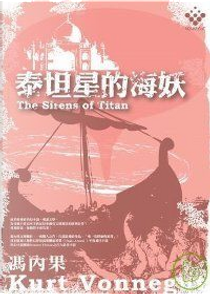 泰坦星的海妖 by 馮內果（Kurt Vonnegut, Jr.）