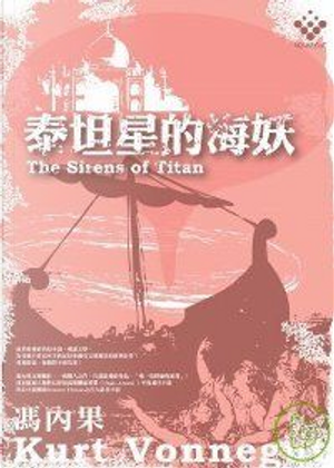 泰坦星的海妖 by 馮內果（Kurt Vonnegut, Jr.）