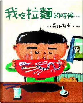 我吃拉麵的時候...... by 長谷川義史