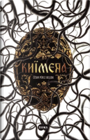 Khimera by César Pérez Gellida