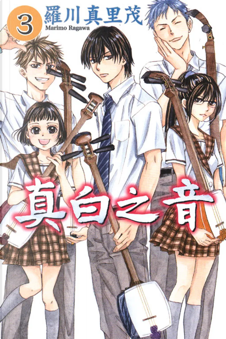 真白之音3 By 羅川真里茂 東立出版社有限公司 Paperback Anobii