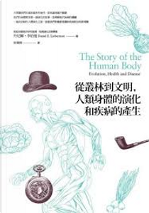 從叢林到文明，人類身體的演化和疾病的產生 by DANIEL E. LIEBERMAN, 丹尼爾．李伯曼
