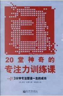 20堂神奇的专注力训练课 by 杜蒙