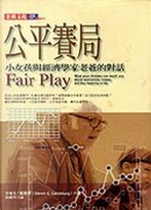公平賽局 by Steven E. Landsburg