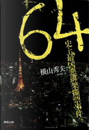 64 by 橫山秀夫