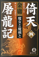 倚天屠龍記 4 魔女と魔剣と by Jin Yong
