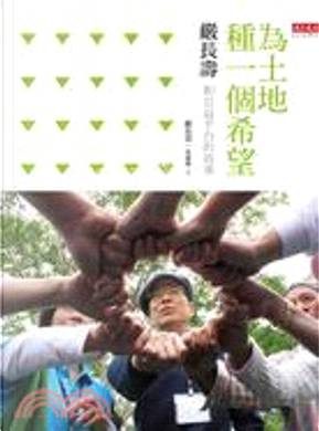 為土地種一個希望 by 嚴長壽 為土地種一個希望 by 嚴長壽