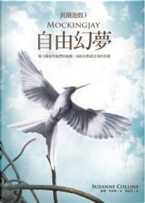 自由幻夢 by Suzanne Collins