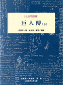 巨人傳 by 拉伯雷[法]