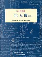 巨人傳 by 拉伯雷[法]