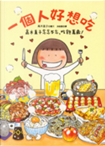一個人好想吃：高木直子念念不忘，吃飽萬歲！ by 高木直子