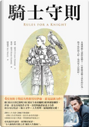 騎士守則 by Ethan Hawke