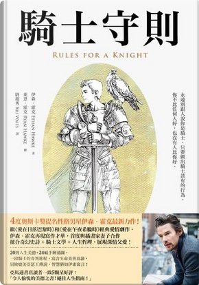 騎士守則 by Ethan Hawke 騎士守則 by Ethan Hawke