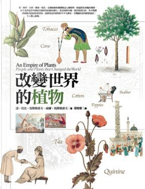 改變世界的植物 by 托比‧馬斯格雷夫