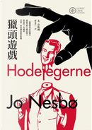 獵頭遊戲 by 尤．奈斯博 Jo Nesbø