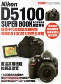 Nikon D5100 數位單眼相機完全解析 by CAPA特別編輯