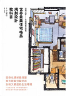世界最美住宅格局　規劃設計教科書 by 中山繁信