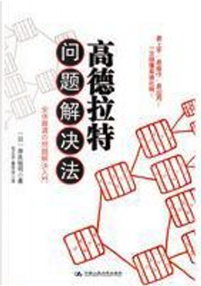 高德拉特問題解決法 by 岸良裕司 高德拉特問題解決法 by 岸良裕司