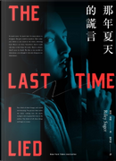 那年夏天的謊言 by Riley Sager