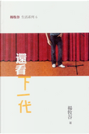 還看下一代 by Arnold Yeung