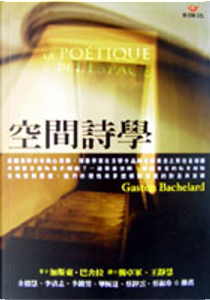 空間詩學 by Gaston Bachelard, 加斯東．巴舍拉