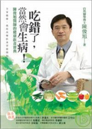吃錯了，當然會生病！「陳俊旭醫師的健康飲食寶典」 by 陳俊旭