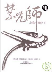 禁咒師 Ⅶ by 蝴蝶seba