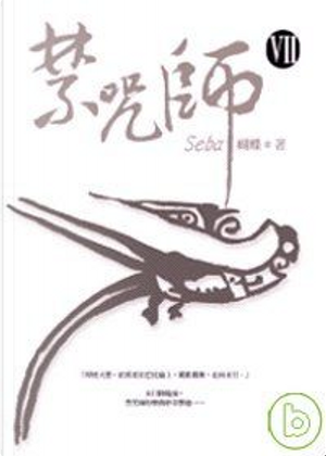 禁咒師 Ⅶ by 蝴蝶seba