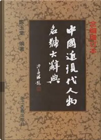 ▲01)【同梱不可】中国近現代人物名号大辞典/陳玉堂/増訂版/浙江古籍出版社/2005年/中文書/A △01)【同梱不可】中国近現代人物名号大辞典/陳玉堂/増訂版/浙江