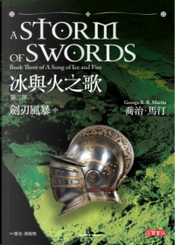 冰與火之歌 第三部 by George R.R. Martin