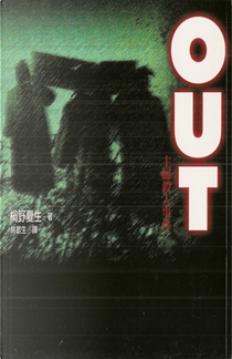 OUT 主婦殺人事件 by 桐野夏生