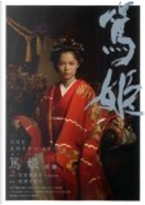 NHK大河ドラマ・ストーリー 篤姫 前編 by 宮尾 登美子, 田渕 久美子