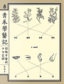 青禾學醫記 by 張大明