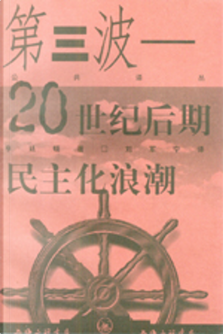第三波―二十世纪后期的民主化浪潮by 亨廷顿, 三联书店上海分店 