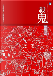 殺鬼 by 甘耀明